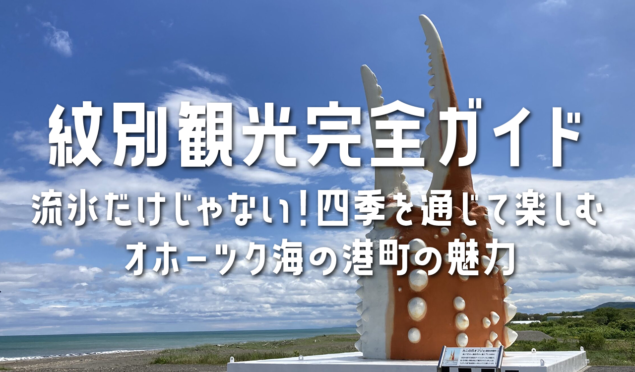 紋別観光完全ガイド｜流氷だけじゃない！四季を通じて楽しむオホーツク
