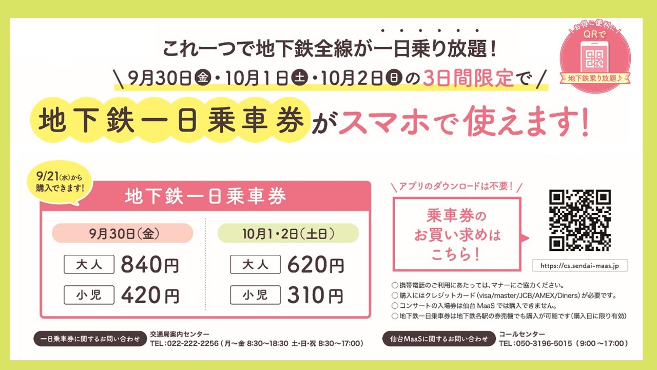 仙台maas News 本日より9 30 10 1 10 2の3日間限定で使える地下鉄一日乗車券の販売を開始